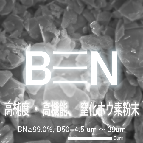 高純度 窒化ホウ素（bn）粉末 多用途高機能材料